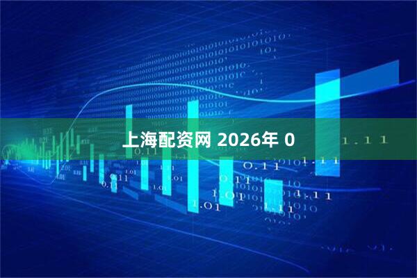 上海配资网 2026年 0